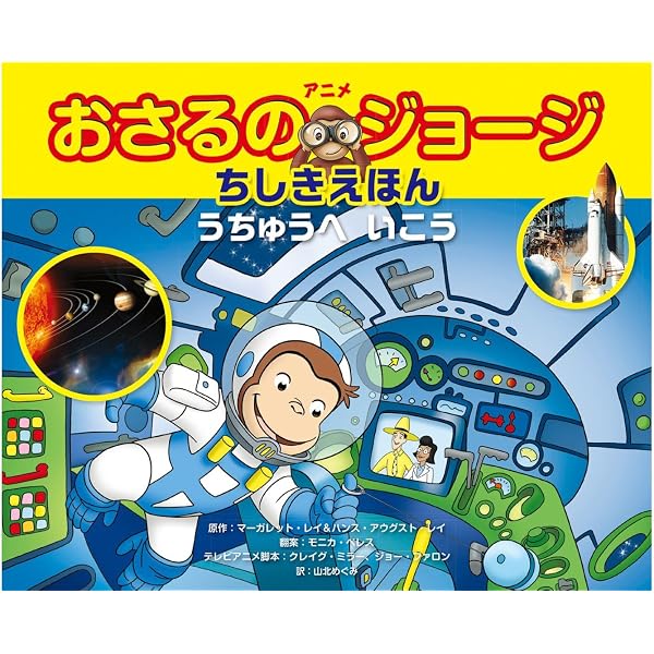アニメ おさるのジョージちしきえほん やさい すくすく | マーガレット